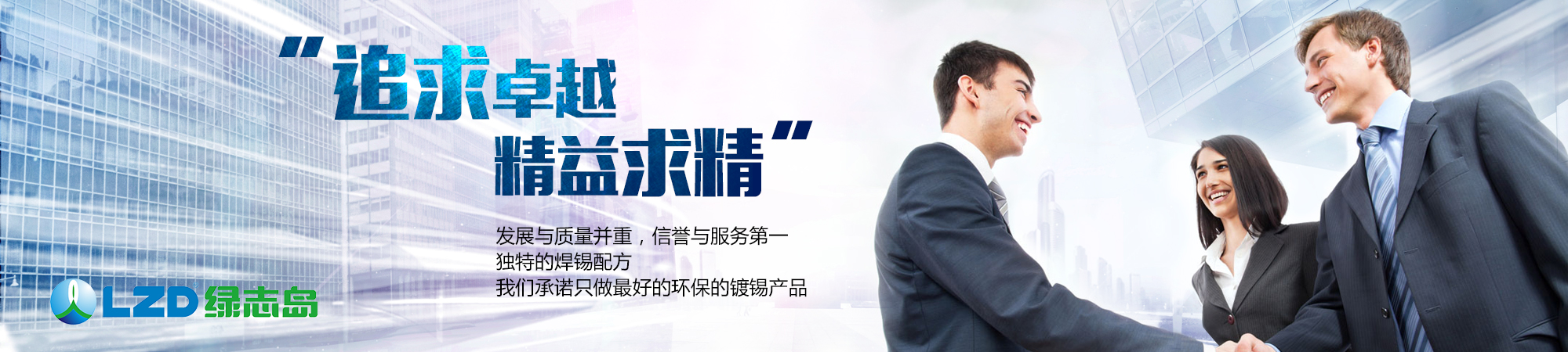 追求卓越，精益求精