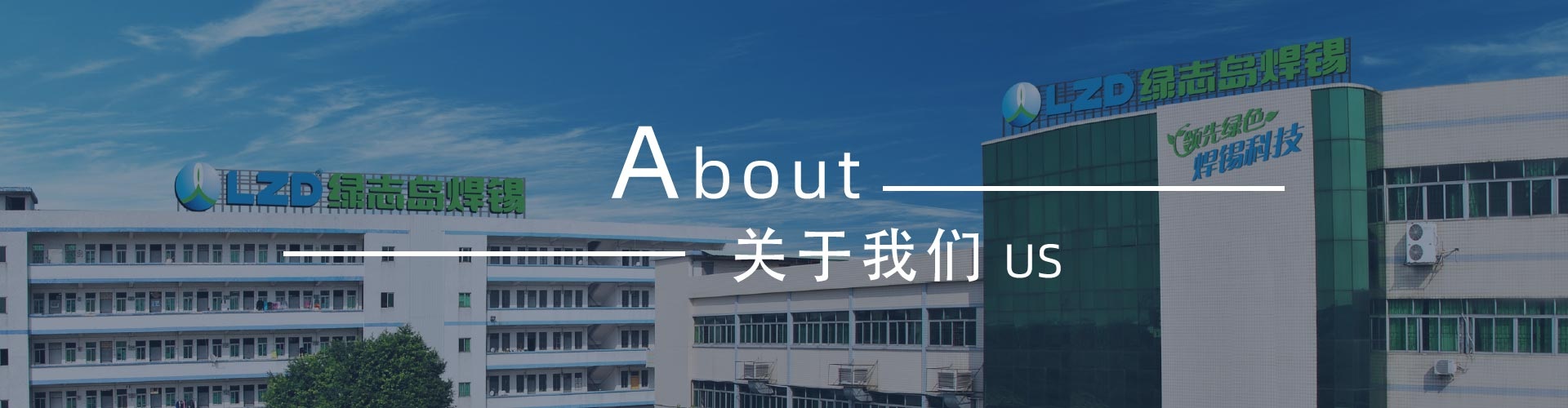 綠志島-錫膏、焊錫條、焊錫絲